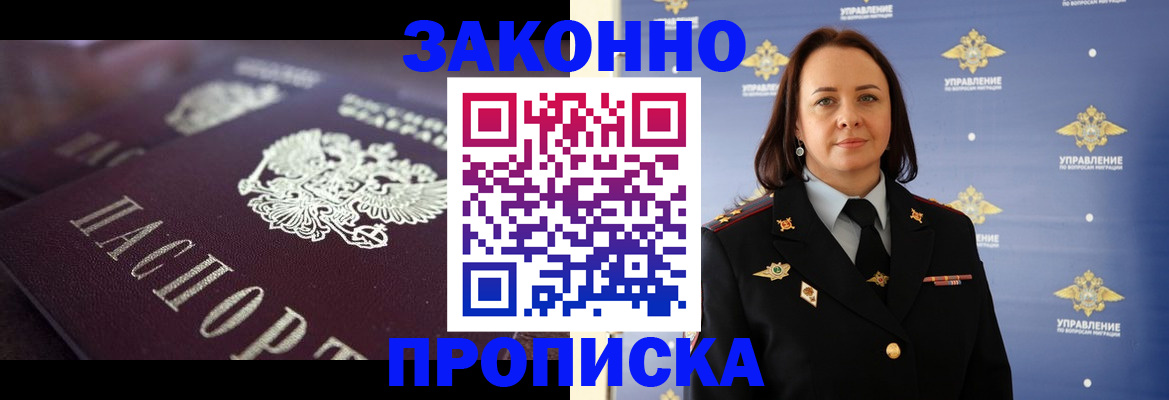 прописка в Новороссийске